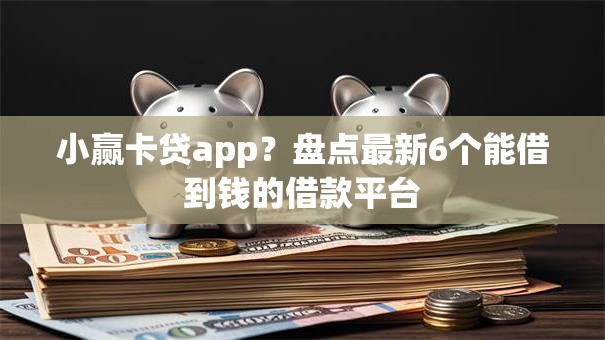 小赢卡贷app？盘点最新6个能借到钱的借款平台
