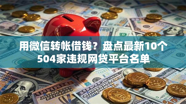 用微信转帐借钱？盘点最新10个504家违规网贷平台名单