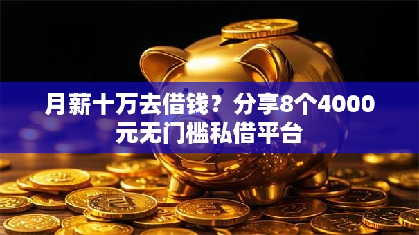 月薪十万去借钱？分享8个4000元无门槛私借平台