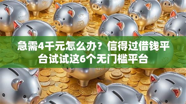 急需4千元怎么办？信得过借钱平台试试这6个无门槛平台