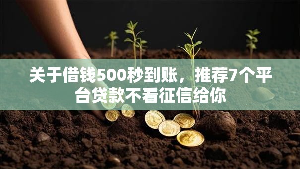 关于借钱500秒到账,推荐7个平台贷款不看征信给你 关于借钱500秒到账,推荐7个平台贷款不看征信给你