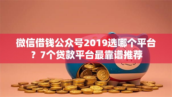 微信借钱公众号2019选哪个平台？7个贷款平台最靠谱推荐
