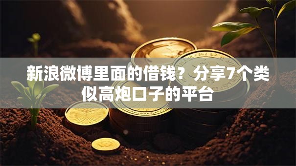 新浪微博里面的借钱？分享7个类似高炮口子的平台
