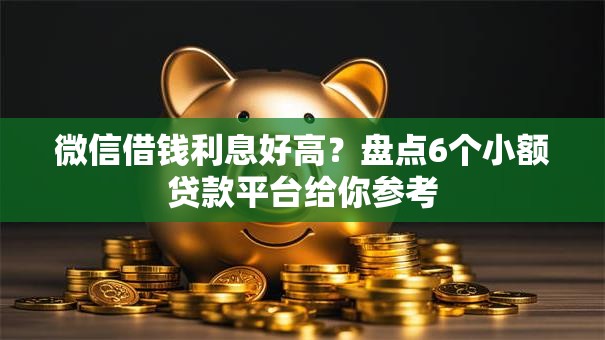 微信借钱利息好高？盘点6个小额贷款平台给你参考