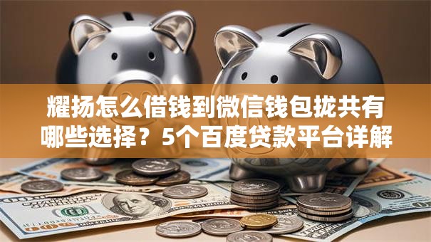 耀扬怎么借钱到微信钱包拢共有哪些选择？5个百度贷款平台详解