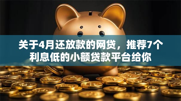 关于4月还放款的网贷，推荐7个利息低的小额贷款平台给你