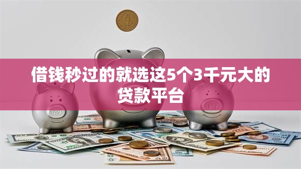 借钱秒过的就选这5个3千元大的贷款平台