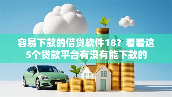 容易下款的借贷软件18？看看这5个贷款平台有没有能下款的