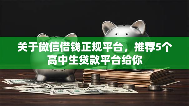关于微信借钱正规平台,推荐5个高中生贷款平台给你 关于微信借钱正规平台,推荐5个高中生贷款平台给你