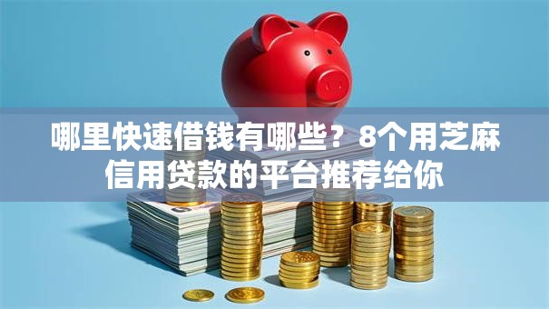 哪里快速借钱有哪些？8个用芝麻信用贷款的平台推荐给你
