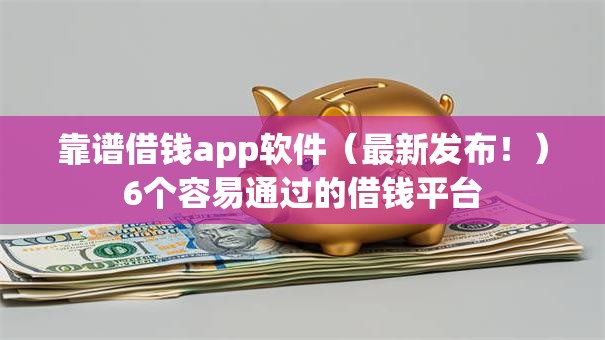 靠谱借钱app软件（最新发布！）6个容易通过的借钱平台