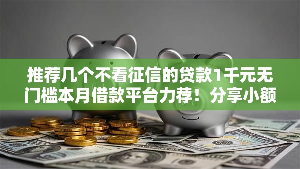 推荐几个不看征信的贷款1千元无门槛本月借款平台力荐！分享小额网贷口子1千元无门槛借款