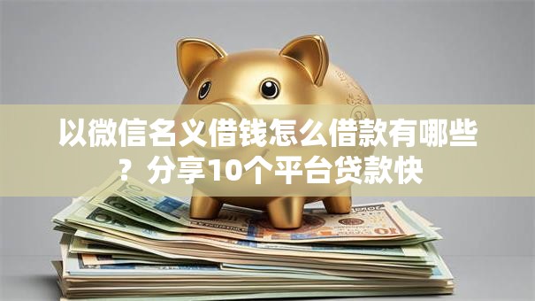 以微信名义借钱怎么借款有哪些？分享10个平台贷款快