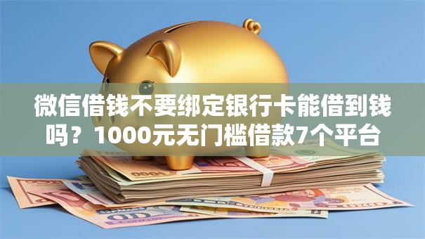 微信借钱不要绑定银行卡能借到钱吗？1000元无门槛借款7个平台推荐
