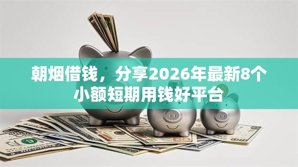 朝烟借钱，分享2026年最新8个小额短期用钱好平台
