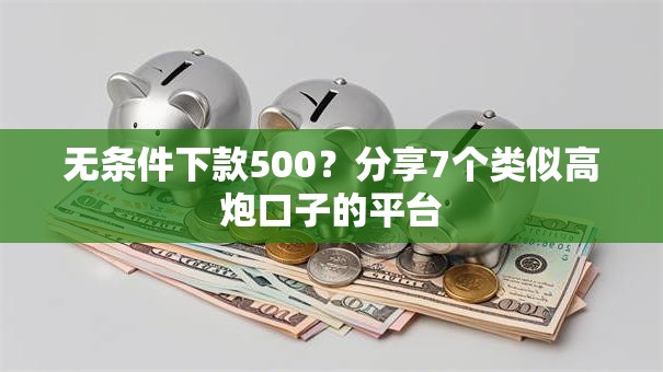 无条件下款500？分享7个类似高炮口子的平台