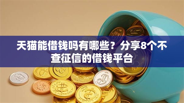 天猫能借钱吗有哪些?分享8个不查征信的借钱平台 天猫能借钱吗有哪些?分享8个不查征信的借钱平台