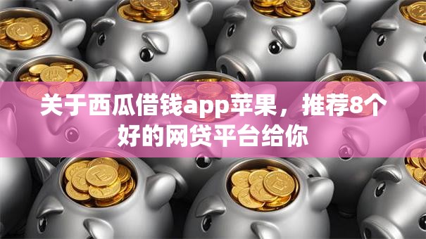 关于西瓜借钱app苹果,推荐8个好的网贷平台给你 关于西瓜借钱app苹果,推荐8个好的网贷平台给你