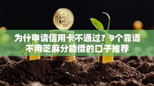 为什申请信用卡不通过？9个靠谱不用芝麻分能借的口子推荐