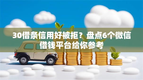 30借条信用好被拒？盘点6个微信借钱平台给你参考