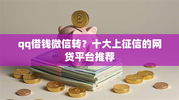 qq借钱微信转？十大上征信的网贷平台推荐
