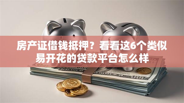 房产证借钱抵押？看看这6个类似易开花的贷款平台怎么样