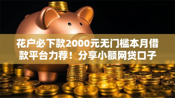 花户必下款2000元无门槛本月借款平台力荐！分享小额网贷口子2000元无门槛借款