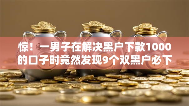 惊！一男子在解决黑户下款1000的口子时竟然发现9个双黑户必下款的口子，事后分享了出来