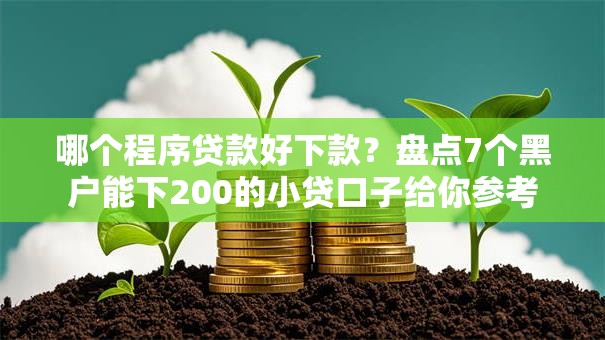 哪个程序贷款好下款？盘点7个黑户能下200的小贷口子给你参考