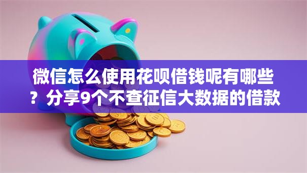 微信怎么使用花呗借钱呢有哪些？分享9个不查征信大数据的借款平台百分百通过