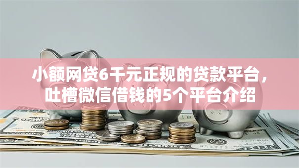 小额网贷6千元正规的贷款平台，吐槽微信借钱的5个平台介绍