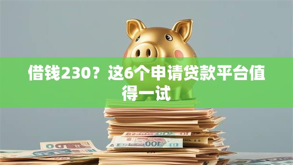借钱230？这6个申请贷款平台值得一试