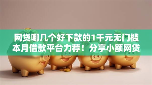 网贷哪几个好下款的1千元无门槛本月借款平台力荐！分享小额网贷口子1千元无门槛借款