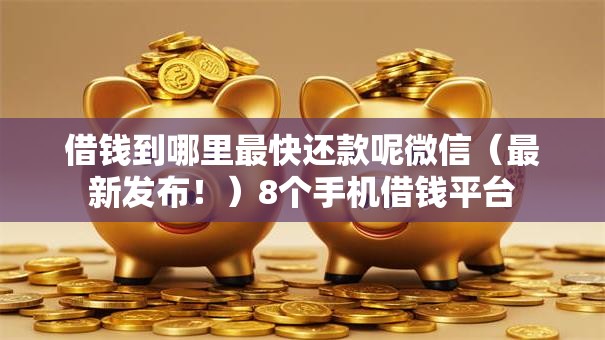 借钱到哪里最快还款呢微信(最新发布!)8个手机借钱平台 借钱到哪里最快还款呢微信(最新发布!)8个手机借钱平台