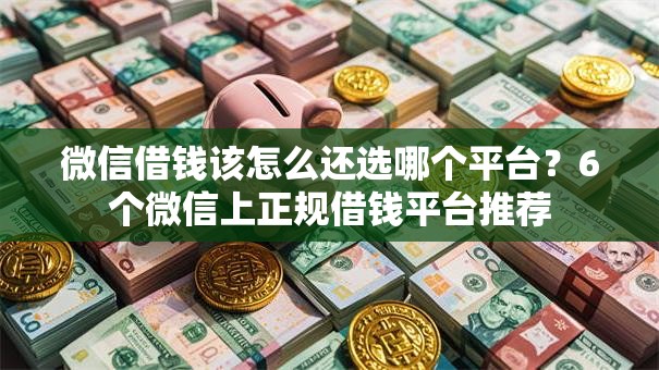 微信借钱该怎么还选哪个平台？6个微信上正规借钱平台推荐
