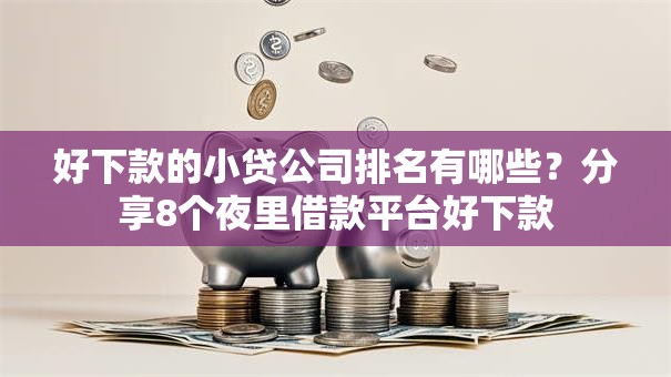 好下款的小贷公司排名有哪些？分享8个夜里借款平台好下款