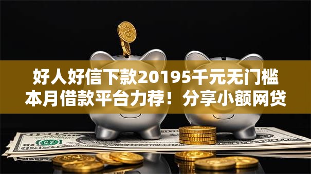 好人好信下款20195千元无门槛本月借款平台力荐！分享小额网贷口子5千元无门槛借款