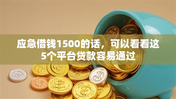 应急借钱1500的话，可以看看这5个平台贷款容易通过