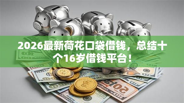 2026最新荷花口袋借钱，总结十个16岁借钱平台！