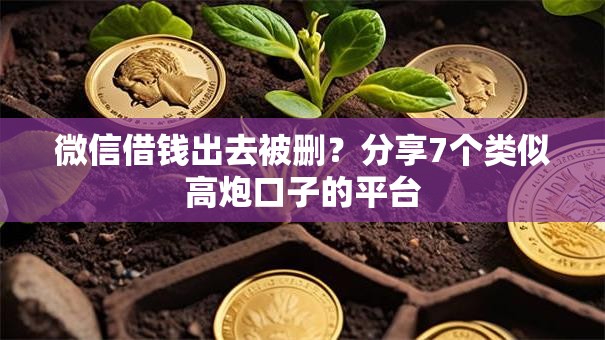 微信借钱出去被删？分享7个类似高炮口子的平台