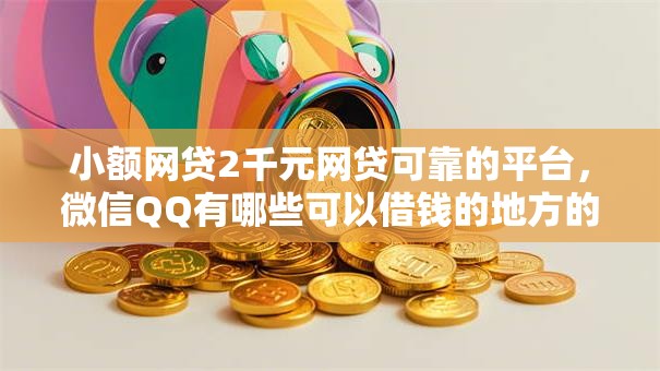 小额网贷2千元网贷可靠的平台，微信QQ有哪些可以借钱的地方的8个平台介绍