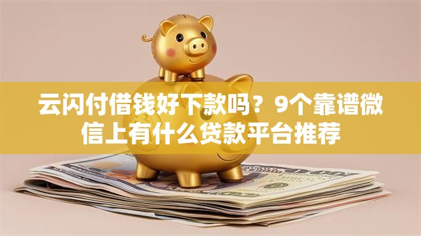云闪付借钱好下款吗？9个靠谱微信上有什么贷款平台推荐