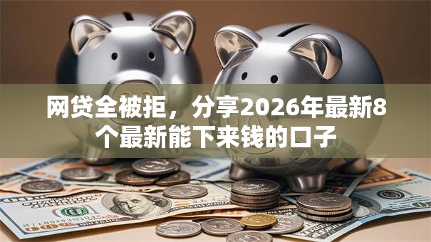 网贷全被拒，分享2026年最新8个最新能下来钱的口子