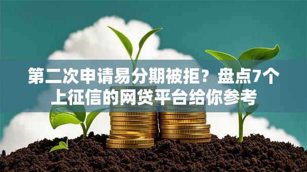 第二次申请易分期被拒？盘点7个上征信的网贷平台给你参考