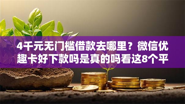 4千元无门槛借款去哪里？微信优趣卡好下款吗是真的吗看这8个平台