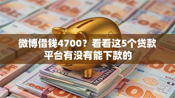 微博借钱4700？看看这5个贷款平台有没有能下款的