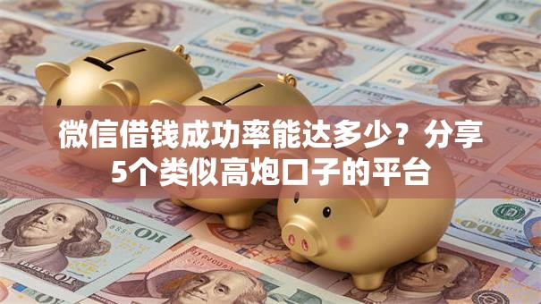 微信借钱成功率能达多少？分享5个类似高炮口子的平台