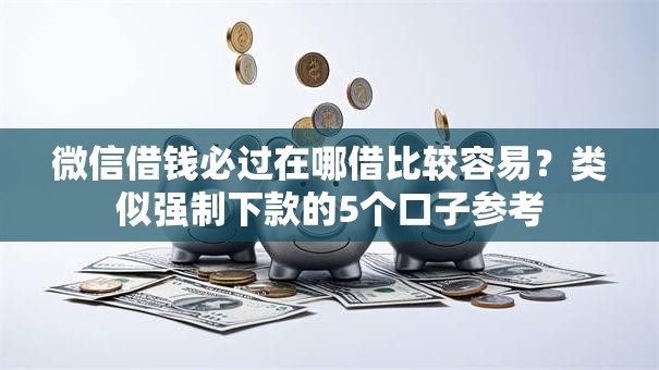 微信借钱必过在哪借比较容易？类似强制下款的5个口子参考