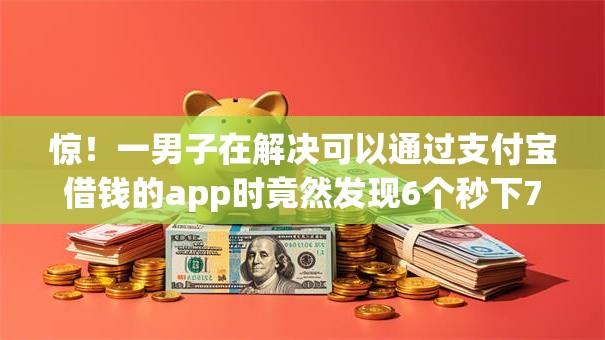 惊!一男子在解决可以通过支付宝借钱的app时竟然发现6个秒下700芝麻分贷款app,事后分享了出来 惊!一男子在解决可以通过支付宝借钱的app时竟然发现6个秒下700芝麻分贷款app,事后分享了出来