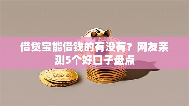 借贷宝能借钱的有没有？网友亲测5个好口子盘点